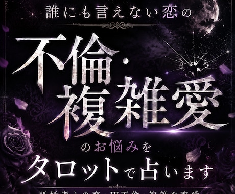 不倫・複雑愛｜あの人の本音を読み解きます 今の本音と今後の可能性を読み解きます イメージ1