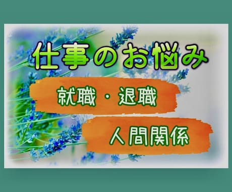 仕事の悩み全て受けとめ あなたのお気持ち整理します ◇ハラスメント経験者が職場の不満・人間関係など親身にききます イメージ1