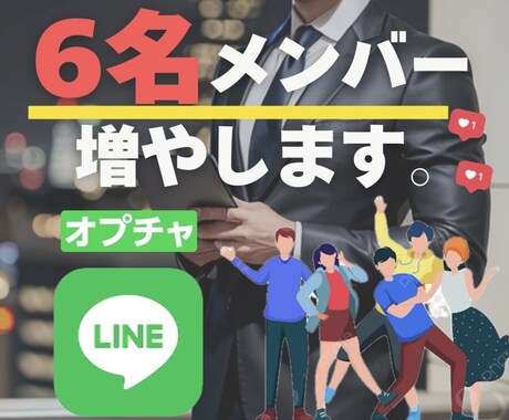 LINEオープンチャット6名増やします オプチャ6人を迅速に増やします基本退出することはありません。 イメージ1