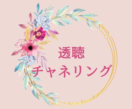 1名様限定☆1ヶ月ハッピーに生きるヒント届けます はじめましての方へ透聴・霊視透視✨お勧め1位獲得者が鑑定 イメージ1