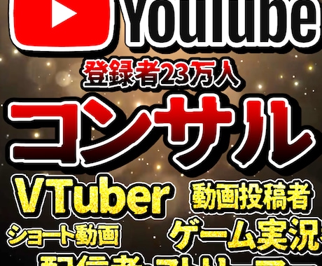 登録者30万人がYouTubeコンサルます あなたを人気配信者・人気活動者にします！ イメージ1
