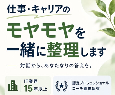 仕事・キャリアのモヤモヤを一緒に整理します イメージ1