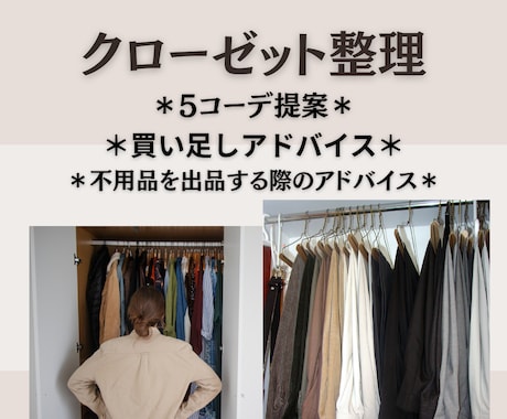 クローゼット整理＊5コーデ提案＊買足しで変身します “似合う服”と“必要な服”プロ目線で整えるワードローブ診断 イメージ1