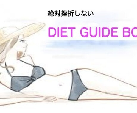 えっ、そうなの！？ダイエットの落とし穴教えます 挫折せずに続けられるダイエットの秘訣とはいったい何なのか… イメージ1