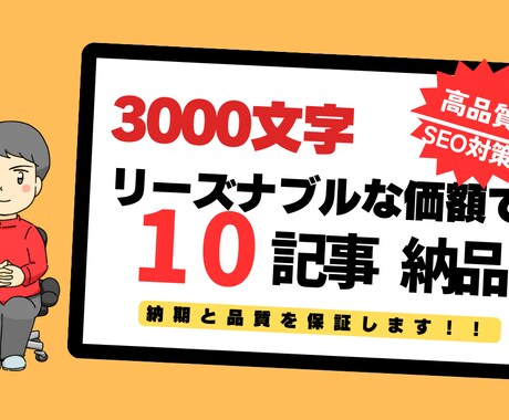 3000文字の高品質記事を10本お届けます SEO効果抜群！読者を引き込む高品質記事を納品いたします。 イメージ1