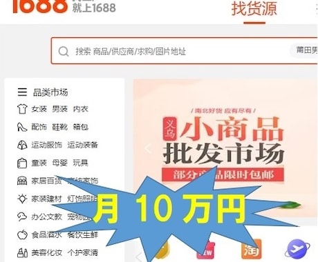 中国輸入転売で「月１０万」稼いだ方法を伝授します 副業や在宅、ネットで稼ぎたい人は必見です！ イメージ1