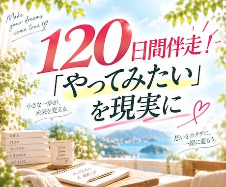 やりたいことの実現を120日間伴走サポートします イメージ1