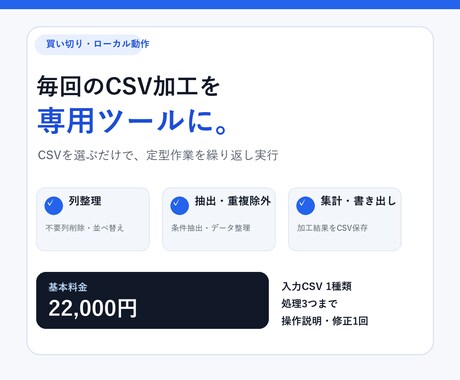 毎月のCSV加工を専用ツール化します イメージ1