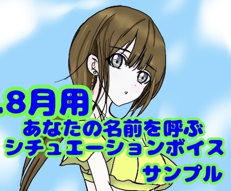シチュエーションボイスで貴方の名前を呼びますます 男性向けシチュエーションボイスに貴方の名前を入れて読みます。 イメージ1