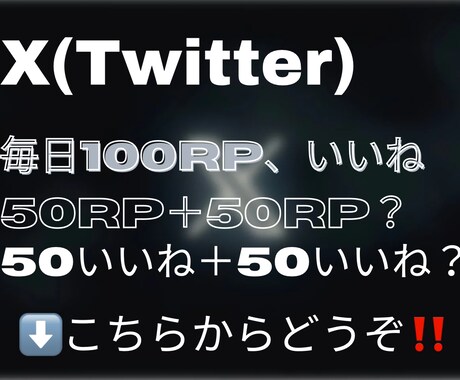 X(Twitter)を30日間プロモーションします X/Twitter/30日間/毎日100RP100いいね イメージ1