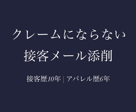 クレームにならない丁寧な接客メールに添削します 接客歴10年｜アパレル販売6年の現場目線で改善します イメージ2