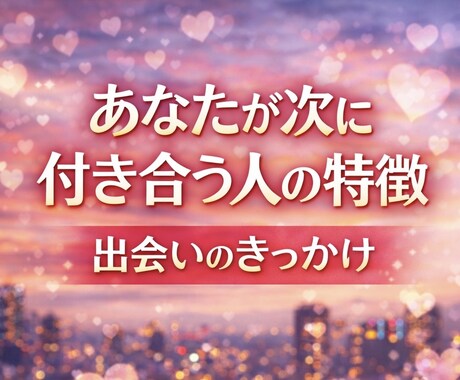 あなたが次に付き合う人の特徴を占います 【新しい出会い】性格は？年齢は？どんなきっかけで出会う？ イメージ1