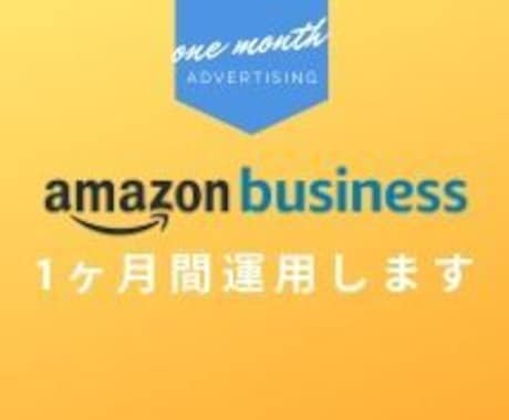 Amazon広告★１ヶ月15,000円で代行します 全特化型 5年間実績1200件が御社の商品を運用します イメージ2