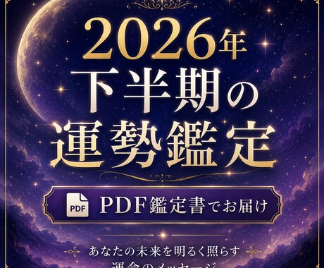 2026年後半の恋愛仕事金運を見ます これから半年の流れと行動ヒントをお届けします イメージ1