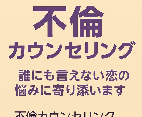 不倫・複雑な恋愛カウンセリングします 誰にも言えない恋の悩みを、安心して話せる時間をご提供します イメージ1