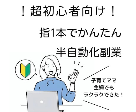 子育てママの私にもできた！半自動化副業公開します 忙しい主婦もスキマ時間で簡単ラクラクほぼコピペ！ほったらかし イメージ1