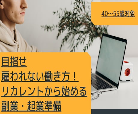 中高年向けサードキャリアカウンセリングをいたします 雇われない働き方、定年後にむけての副業、起業準備サポート イメージ1
