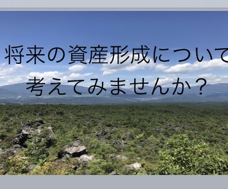 現役FPが自身の資産形成で行っている事全て教えます FPが実戦しているからこそ解る無駄の無い資産形成を教えます。 イメージ1