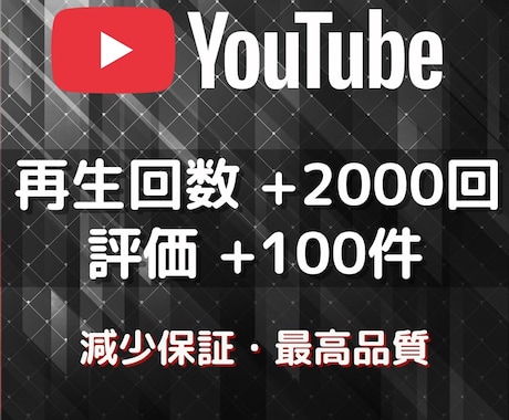 YouTube再生回数と評価が増えるまで拡散します ✨再生回数+2000回＆評価+100件➡1,500円✨ イメージ1