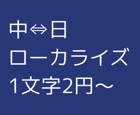1文字2円から！中⇔日のローカライズをいたします 中日ネイティブレベル、主に漫画やゲームのローカライズが得意 イメージ1