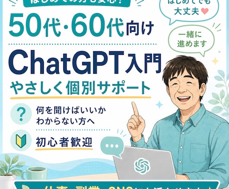 50代60代向けChatGPT入門を教えます ChatGPTを一緒に始めたい方へ イメージ1