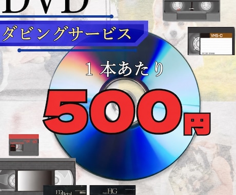 VHS・VHS-CをDVD化します 押し入れの思い出をもう一度見られる形に。 イメージ1