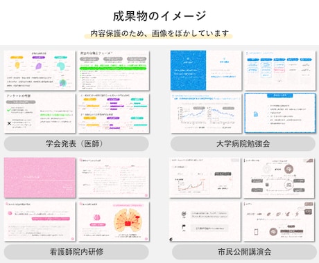 医療関係者必見！　プレゼン・パワポ資料を洗練します 伝わるスライドで、みんなの心を鷲掴み！ イメージ2