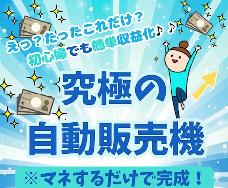 完全在宅で始められるます 0円・スキル不要！自宅で始める「半自動収入」の作り方！ イメージ1