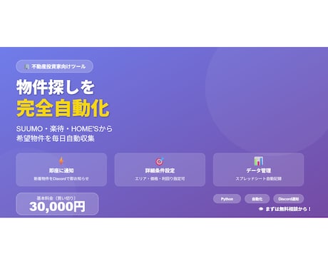 良物件を誰よりも早く！投資物件を自動収集します SUUMO・楽待・HOME'Sを監視→Discord通知 イメージ1