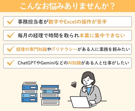 事務から解放・コア業務に集中【法人経理代行】します 経理事務がどうにもならずに困っている方、ご相談ください！ イメージ2
