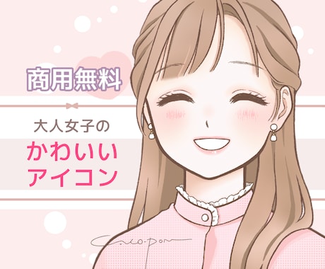 商用無料♡ふんわり可愛い♡好印象アイコン描きます イメージ1