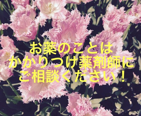 あなたのお薬、認定薬剤師が相談にのります 何度でも相談可！かかりつけの薬剤師にしてください！ イメージ1