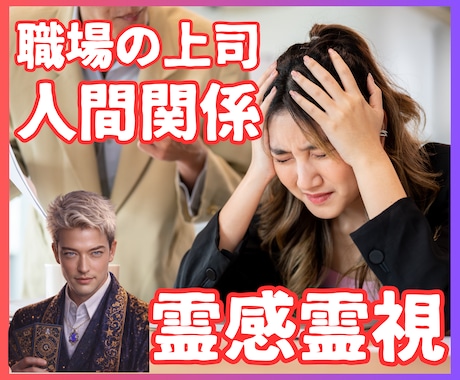 職場の人間関係が苦しい方へ【霊感】本質を霊視ます 【職場の上司】あの人はなぜ私に冷たいのか？魂の視点で紐解く イメージ1