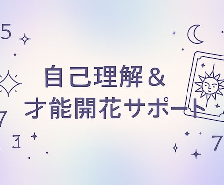 あなたの本質と才能を読み解きます 〜自分を知る鍵∞数秘×タロット〜 イメージ1