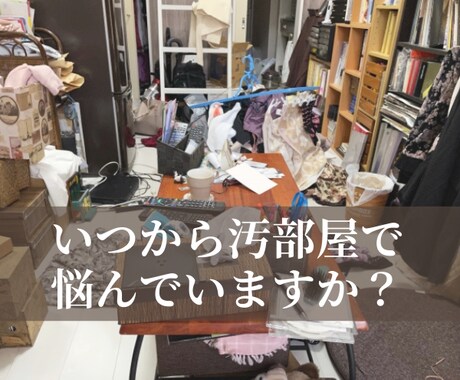 人生が整う45日間、片付けと思考の習慣改革します 迷ってる時間を終わらせたいあなたへ。“本気”に本気で応えます イメージ2