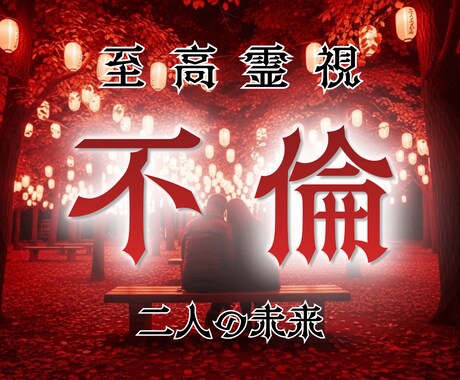 この関係は続く？終わる？二人の未来を霊視します 彼の本心と今後の関係の流れを具体的に明確にお伝えします イメージ1