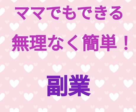 初心者向け!ママでもできる!無理なく簡単にできます 購入後追加料金ありません！お気軽に質問して下さいね☆ イメージ1