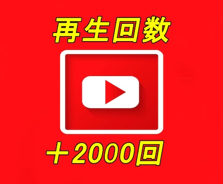 YouTube動画+2000回なるまで宣伝します ☆最安値挑戦☆再生拡散☆YouTube再生回数☆ イメージ1