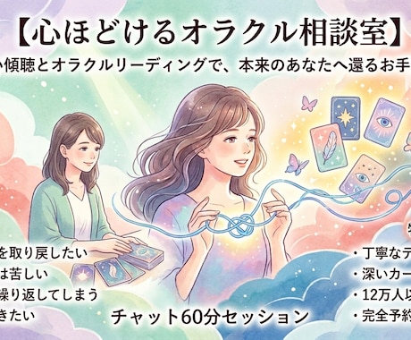 心ほどけるオラクル相談を承ります 誰にも言えない気持ち、ここでそっとほどきませんか６０分 イメージ2