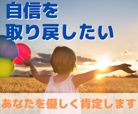 自信をもって前に進みたいあなたを勇気づけます あなたを肯定して励まします。思いもしないあなたの魅力を発見！ イメージ1