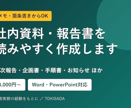 社内資料・報告書を、読みやすく作成・整えます イメージ1