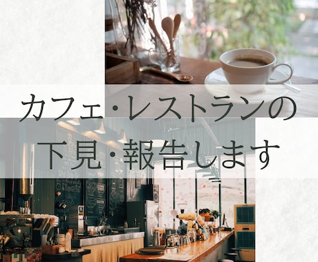 カフェ・レストランの下見代行します デートや接待、会社の飲み会のお店を下見したい方に イメージ1