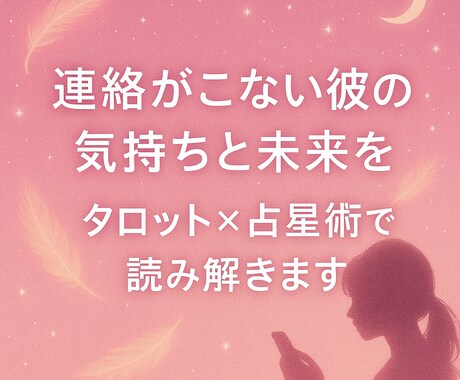連絡がこない彼の本音とふたりの未来を読み解きます タロット×占星術×オラクルで、彼の気持ちと未来を読み解きます イメージ1