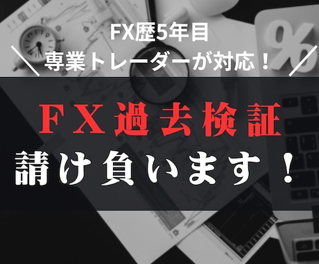 FXの過去検証代行を行います FXの過去検証を、指定の手法通りに代行で行います。 イメージ1