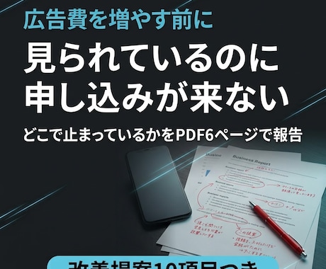 LPと申込導線のどこで止まるか診断します 広告費を増やす前に｜離脱箇所をPDF6ページで報告 イメージ1