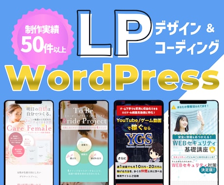 WordPressで魅力的で効果的なLP作成します あなたに合わせてデザイン。無料オプション多数で費用削減！ イメージ1