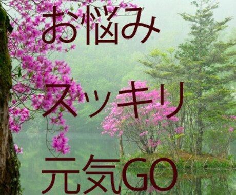 ポジティブ　アドバイス専科♪　お悩み何でもぶつけても答えます。 イメージ1