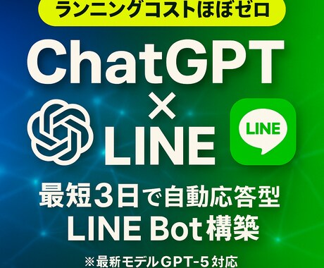 最新AI搭載のLINEチャットボット制作します 「会話するAI」をあなた専用に開発。業務効率化から集客まで イメージ1