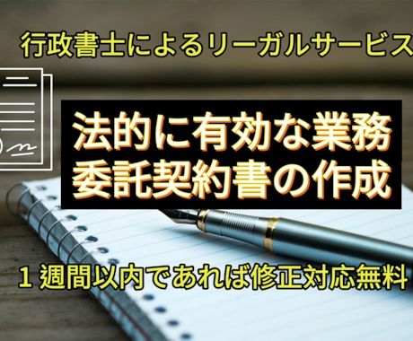 法的に有効な業務委託契約書を行政書士が作成します 書類作成プロの行政書士が迅速に業務委託契約書を提供 イメージ1