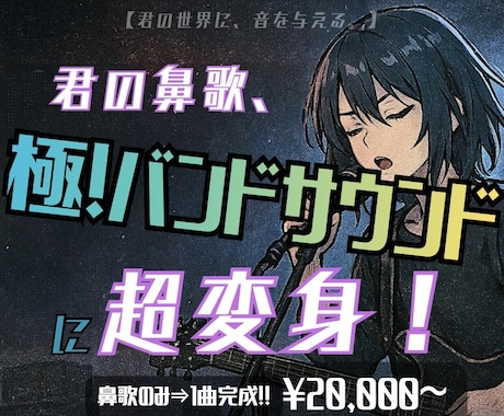 君の鼻歌のみでOK！ロックなバンドアレンジします イメージ1